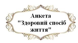 Соціально-педагогічна анкета "Здоровий спосіб життя"