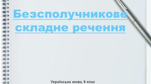 Безсполучникове складне речення