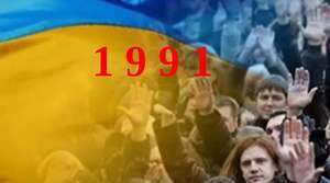 Проголошення незалежності України