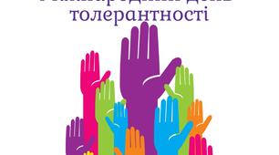 Конспект уроку на тему "Година толерантності та дружби"