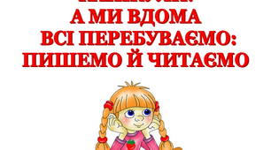Презентація «Канікули. А ми вдома всі перебуваємо: пишемо й читаємо!»