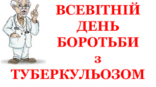 Презентація «Всесвітній день боротьби з туберкульозом»