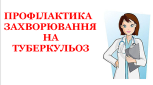 Презентація «Профілактика захворювання на туберкульоз»