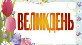 Ребуси на тему "Великдень"