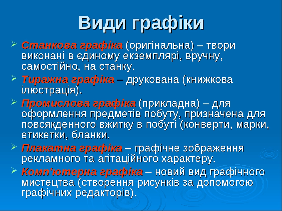 Презентація "Види графіка" з образотворчого мистецтва урок 5 клас