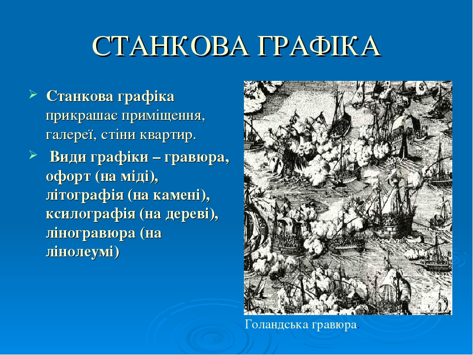 Презентація "Види графіка" з образотворчого мистецтва урок 5 клас