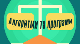 7 клас. Алгоритми з повторенням та розгалуженням
