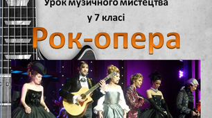 Предентація  "Рок-опера" до уроку музичного мистецтва у 7 класі