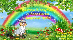 Пригоди Білозубчика у Королівстві Здорових Зубів