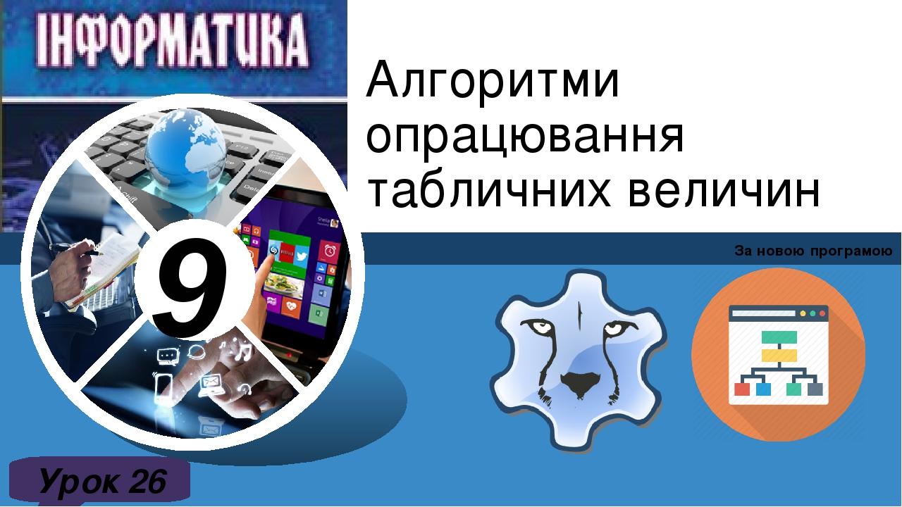 За новою програмою Урок 26 Алгоритми опрацювання табличних величин 9 Зразок підзаголовка