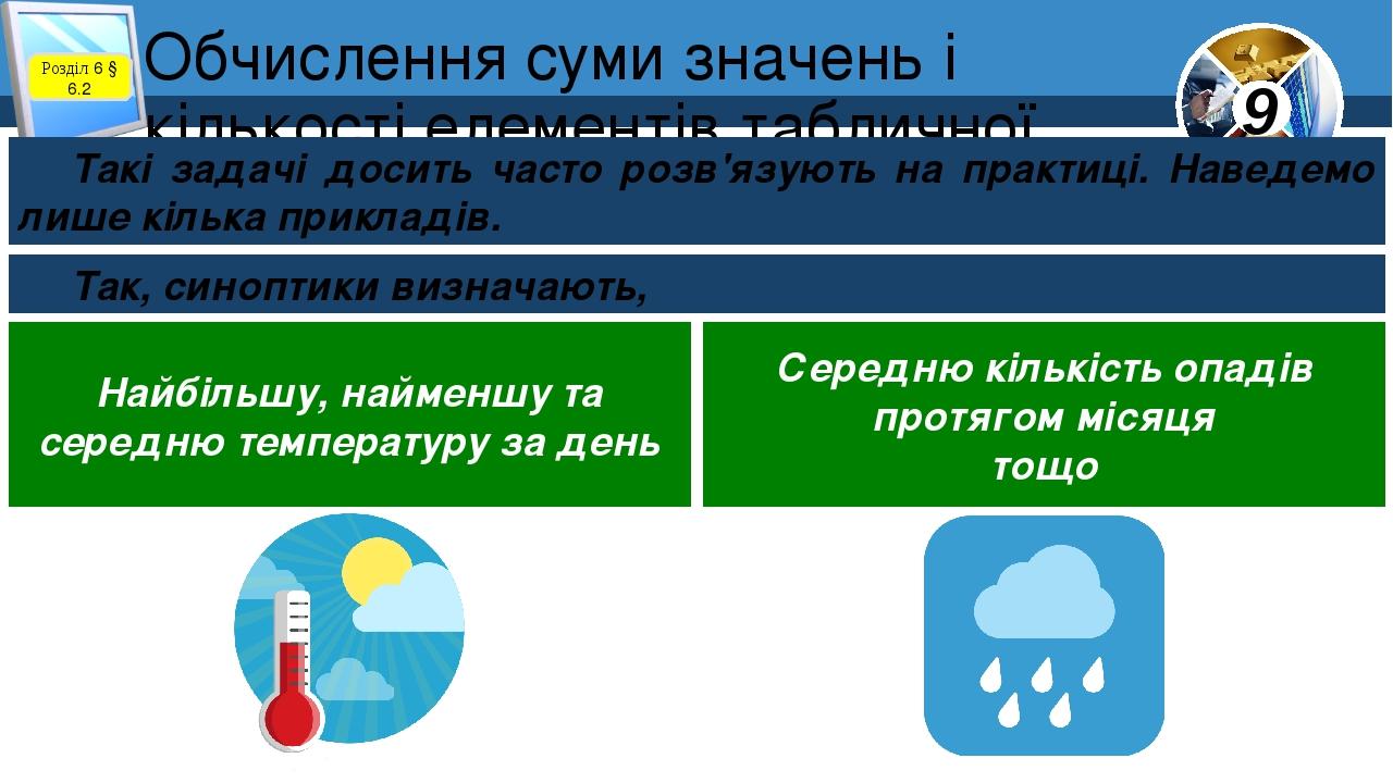 Обчислення суми значень і кількості елементів табличної величини Розділ 6 § 6.2 Такі задачі досить часто розв'язують на практиці. Наведемо лише кіл...