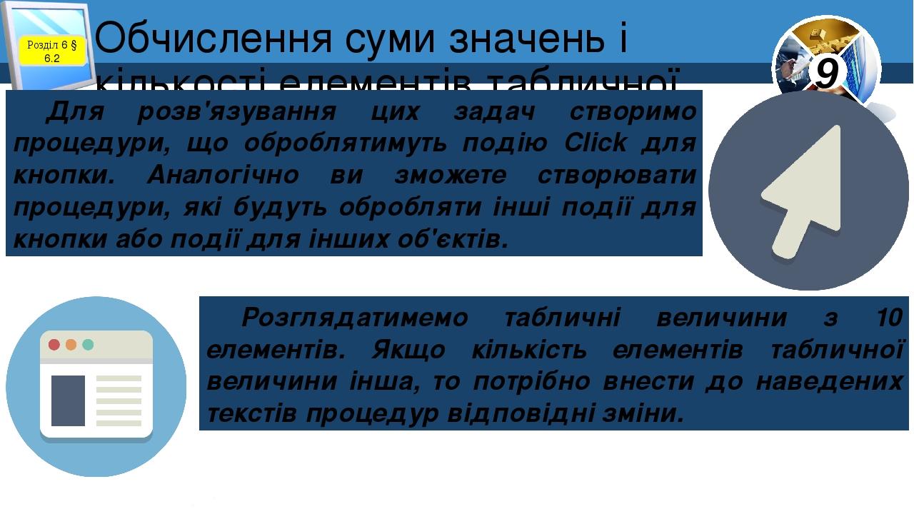 Обчислення суми значень і кількості елементів табличної величини Розділ 6 § 6.2 Для розв'язування цих задач створимо процедури, що оброблятимуть по...