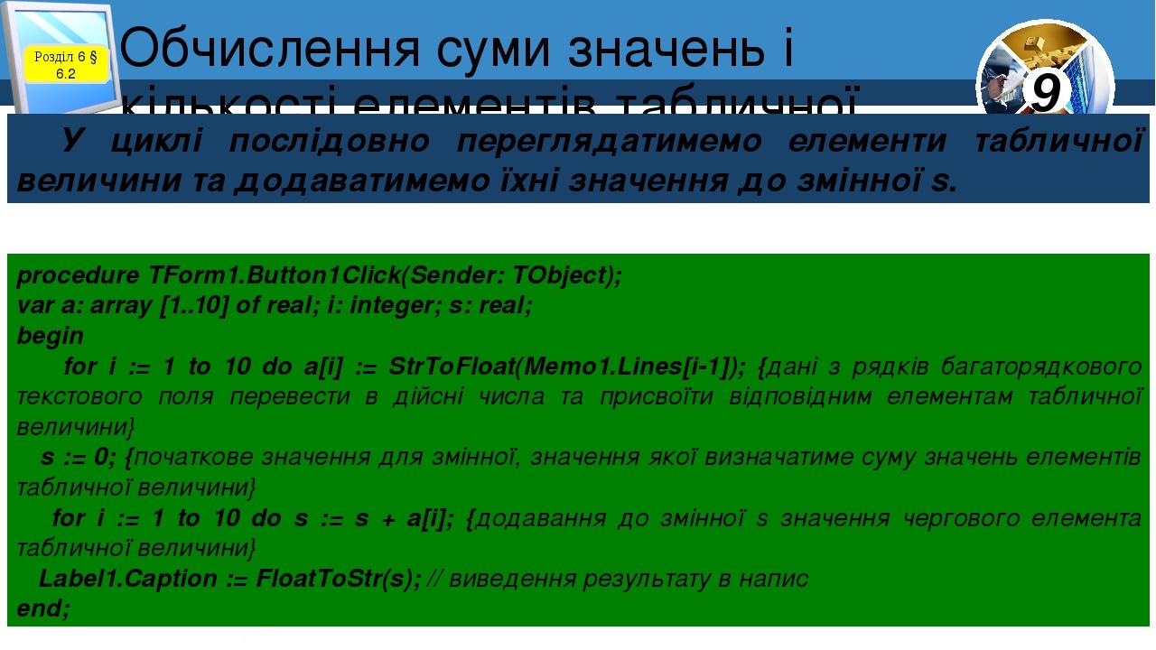 Обчислення суми значень і кількості елементів табличної величини Розділ 6 § 6.2 У циклі послідовно переглядатимемо елементи табличної величини та д...