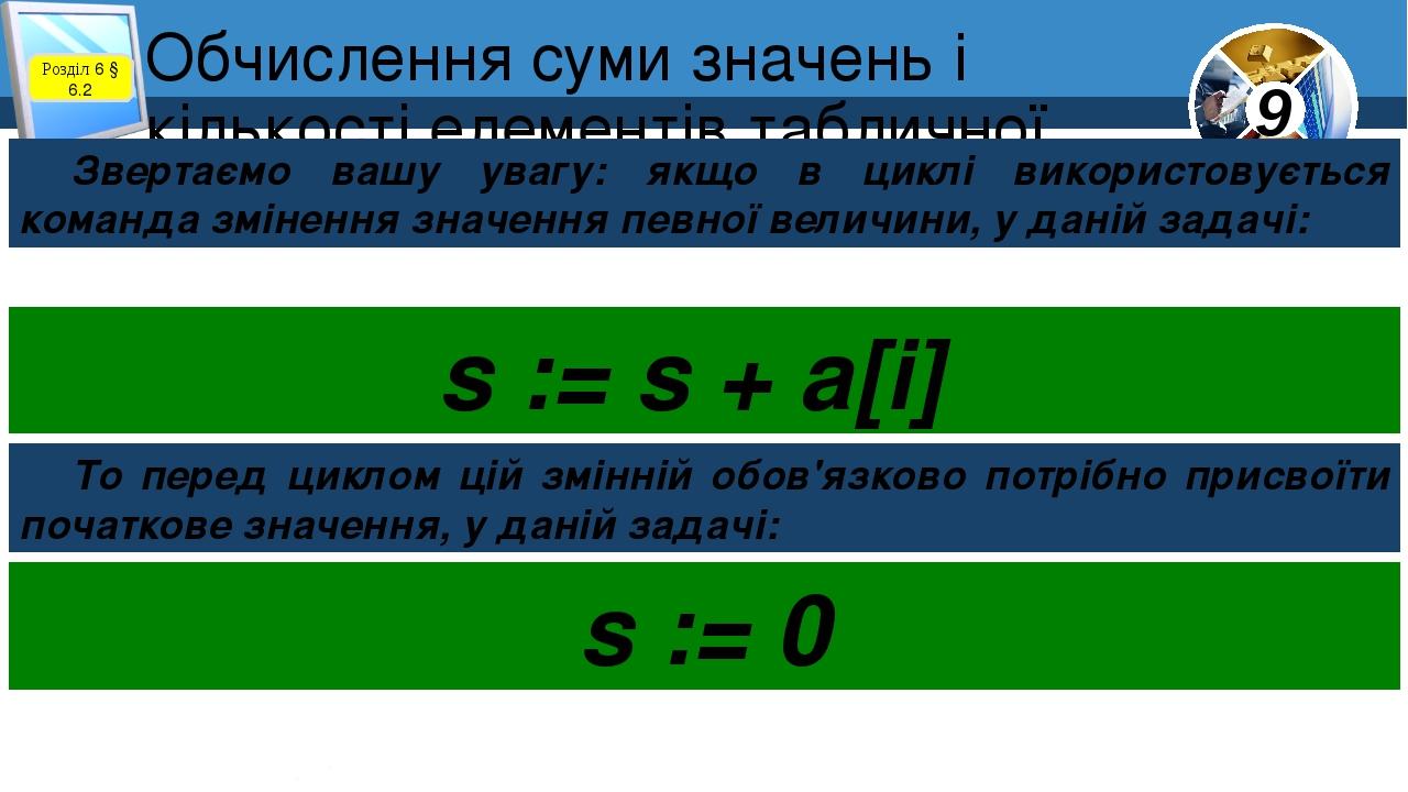 Обчислення суми значень і кількості елементів табличної величини Розділ 6 § 6.2 Звертаємо вашу увагу: якщо в циклі використовується команда зміненн...