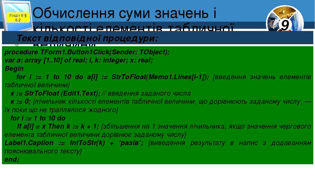 Обчислення суми значень і кількості елементів табличної величини Розділ 6 § 6.2 Текст відповідної процедури: procedure TForm1.Button1Click(Sender: ...