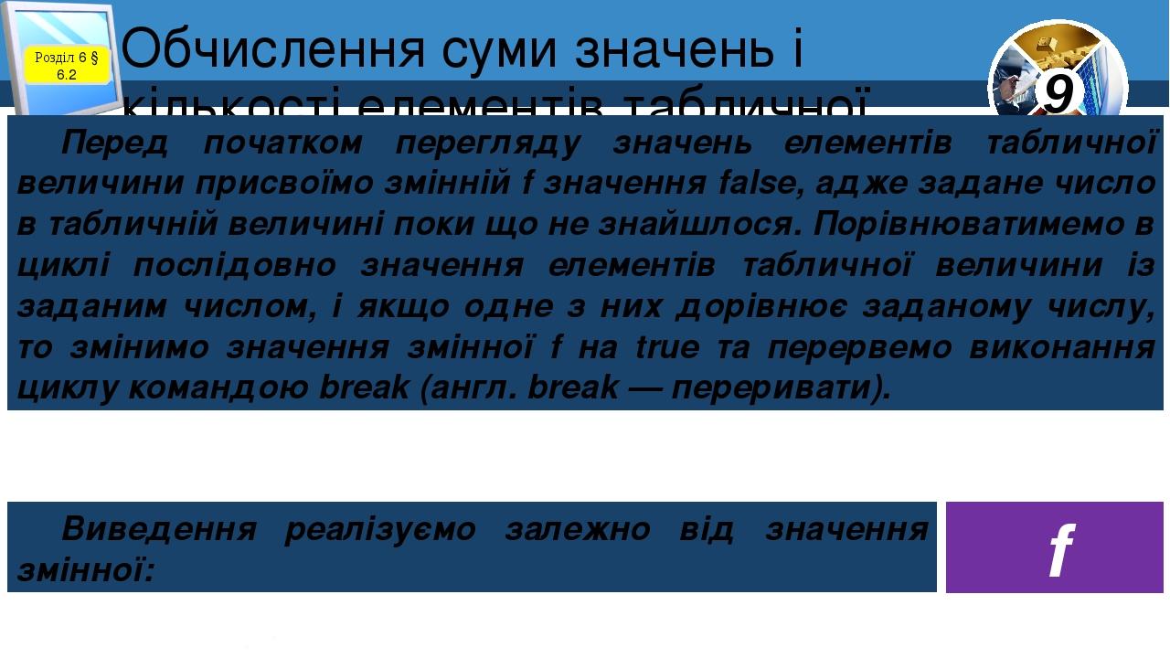 Обчислення суми значень і кількості елементів табличної величини Розділ 6 § 6.2 Перед початком перегляду значень елементів табличної величини присв...