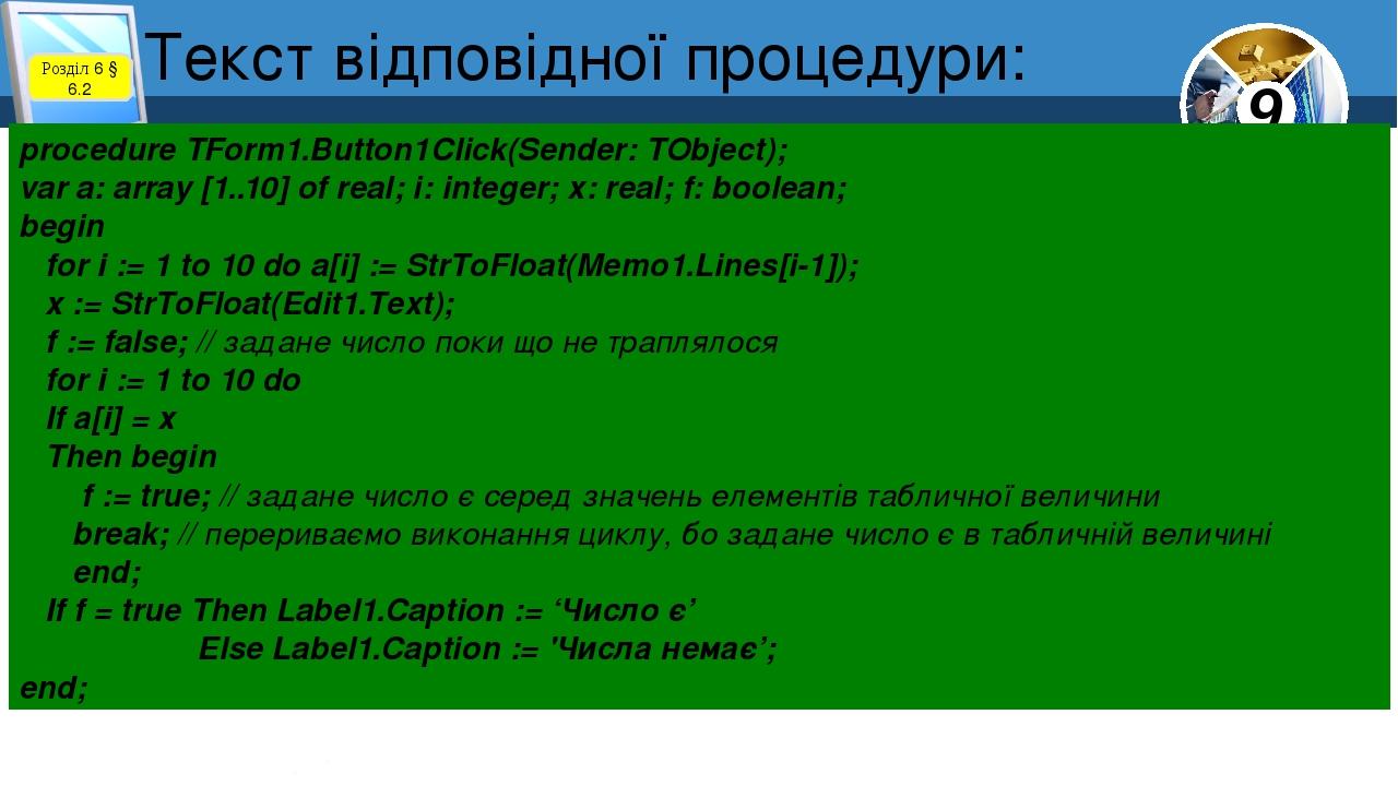 Текст відповідної процедури: Розділ 6 § 6.2 procedure TForm1.Button1Click(Sender: TObject); var a: array [1..10] of real; i: integer; x: real; f: b...