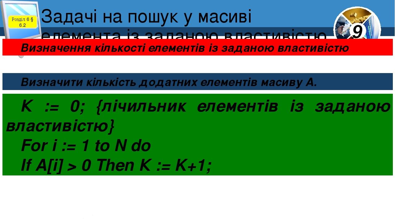 Задачі на пошук у масиві елемента із заданою властивістю Розділ 6 § 6.2 Визначення кількості елементів із заданою властивістю Визначити кількість д...