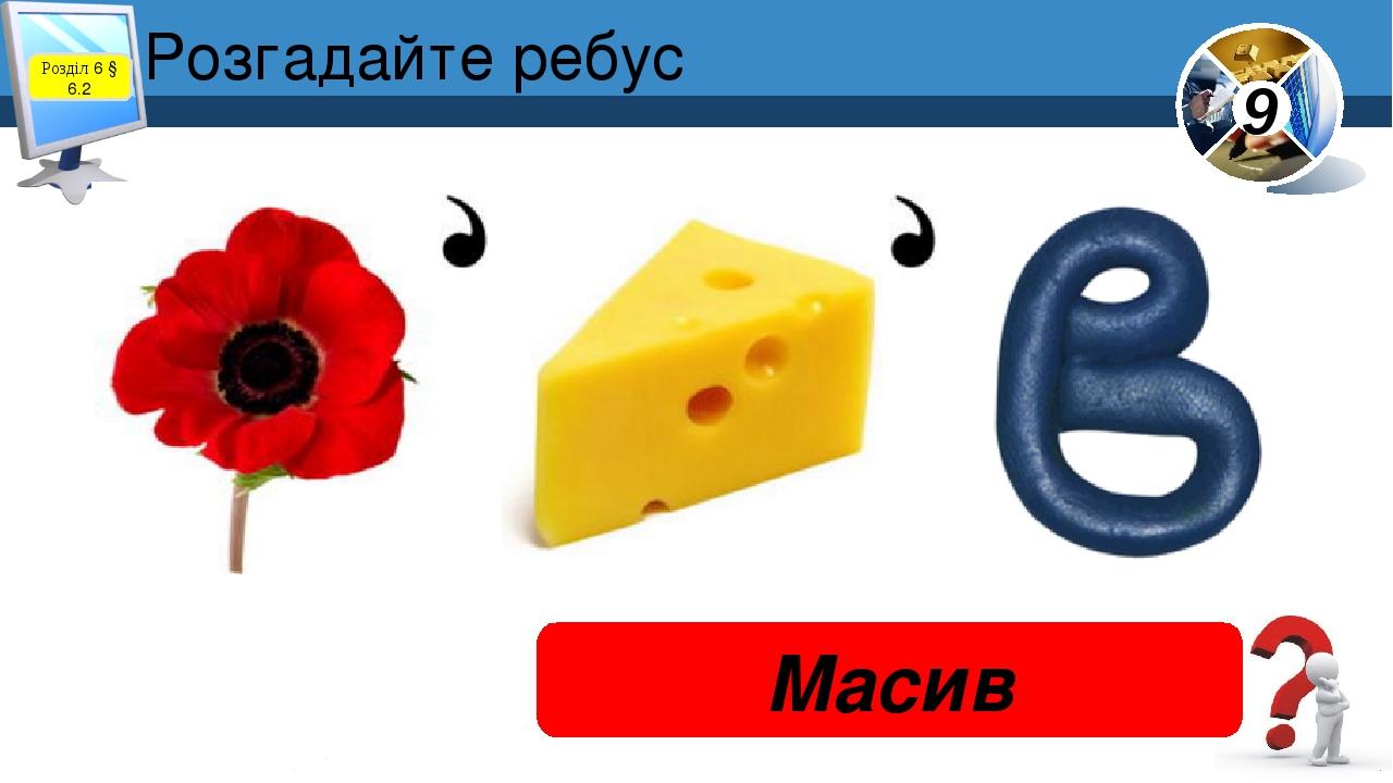 Розгадайте ребус Масив Розділ 6 § 6.2 9