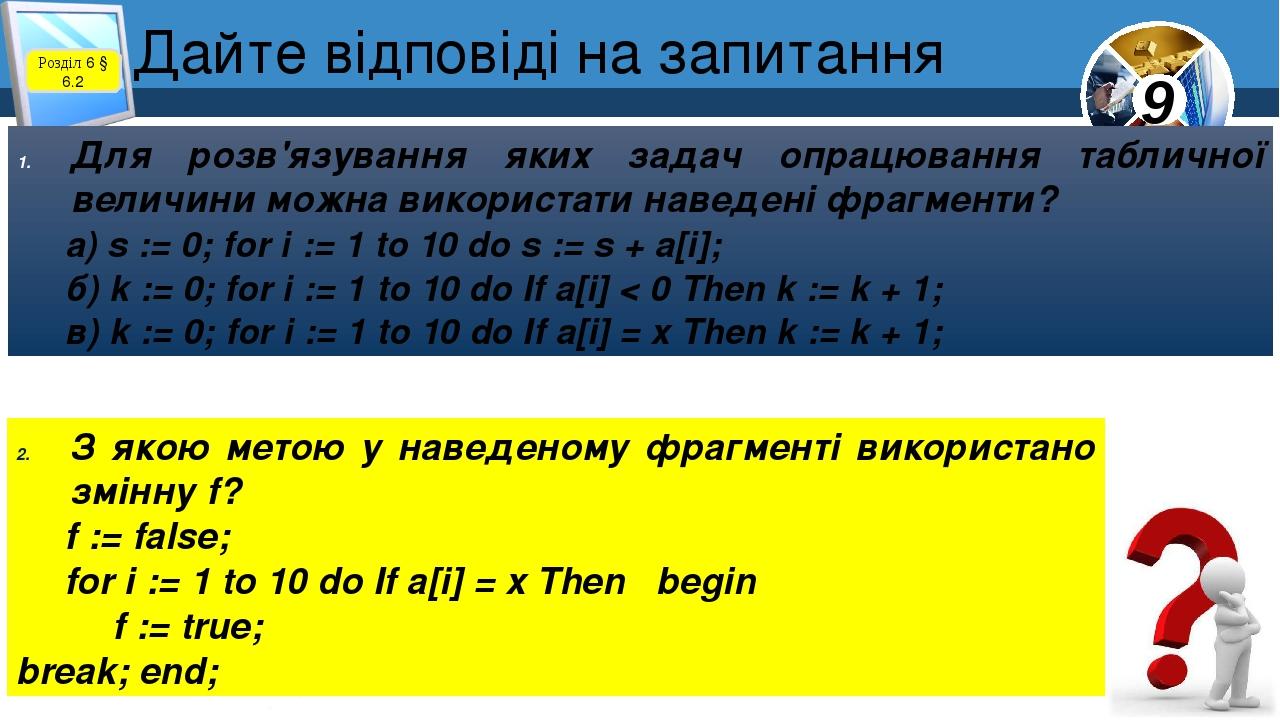 Дайте відповіді на запитання Для розв'язування яких задач опрацювання табличної величини можна використати наведені фрагменти? а) s := 0; for і := ...