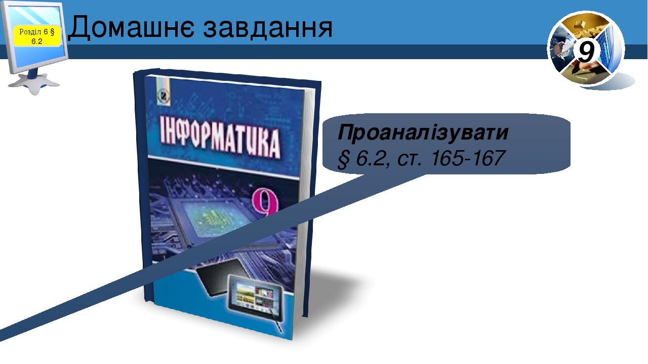 Домашнє завдання Проаналізувати § 6.2, ст. 165-167 Розділ 6 § 6.2 9