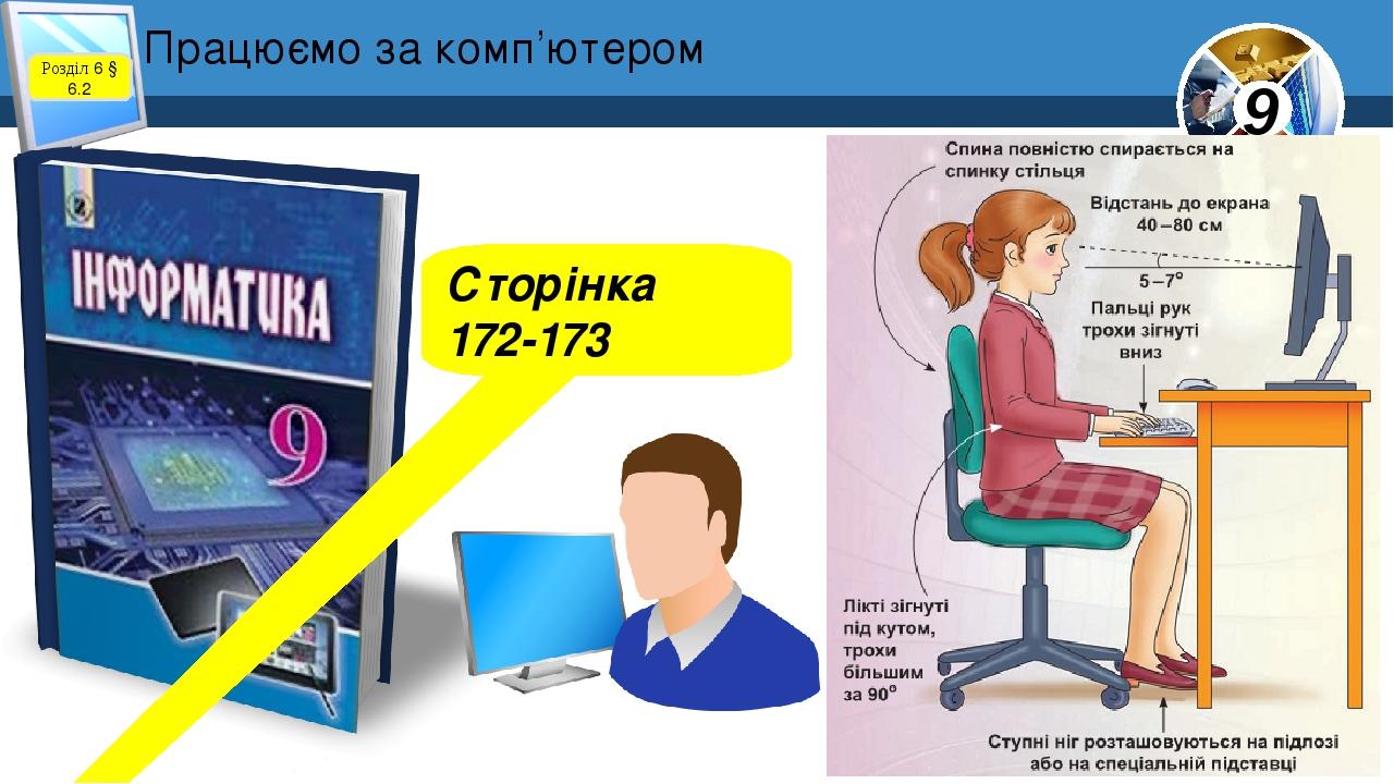 Працюємо за комп’ютером Сторінка 172-173 Розділ 6 § 6.2 9