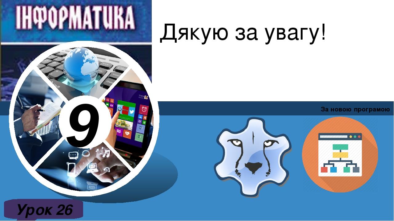 Дякую за увагу! За новою програмою Урок 26 9 Зразок підзаголовка
