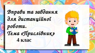 Завдання та вправи для дистанційного навчання. Тема "Прислівник", 4 клас.