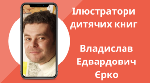 «Ілюстратори дитячих книг. Владислав Едвардович Єрко». Презентація