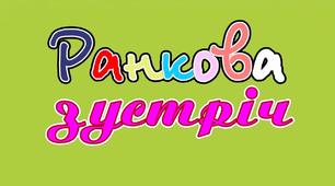 Ранкова зустріч "Літні іменинники"