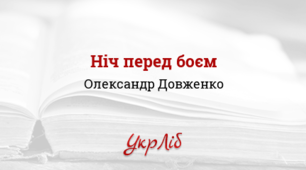 Олександр Довженко "Ніч перед боєм"