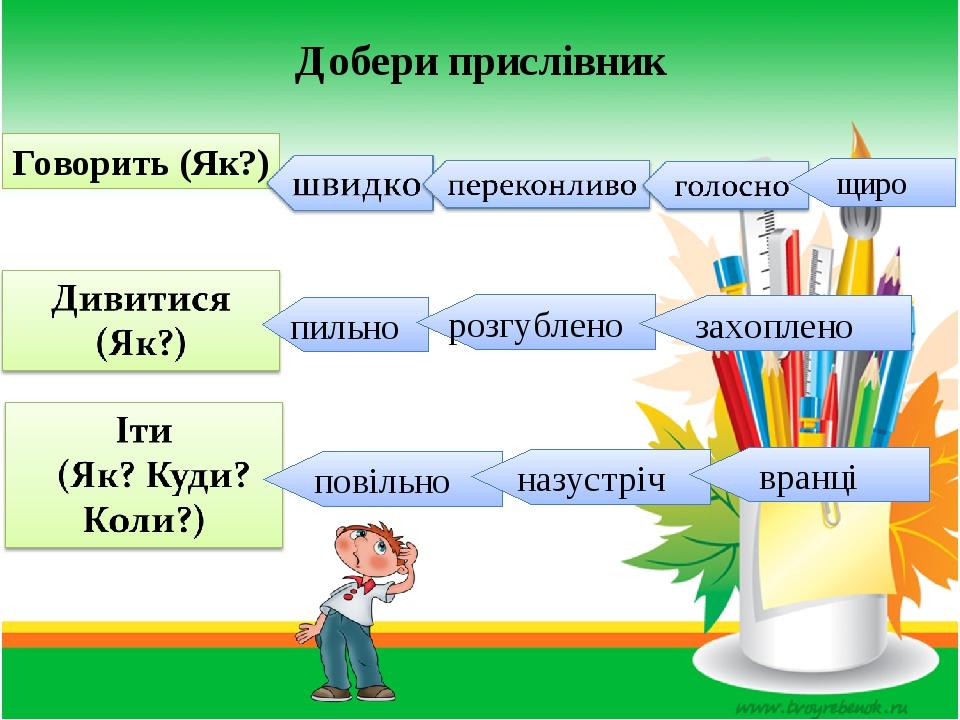 Добери прислівник Говорить (Як?) щиро пильно розгублено захоплено повільно назустріч вранці