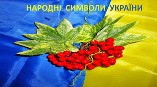Презентація "Народні символи України"