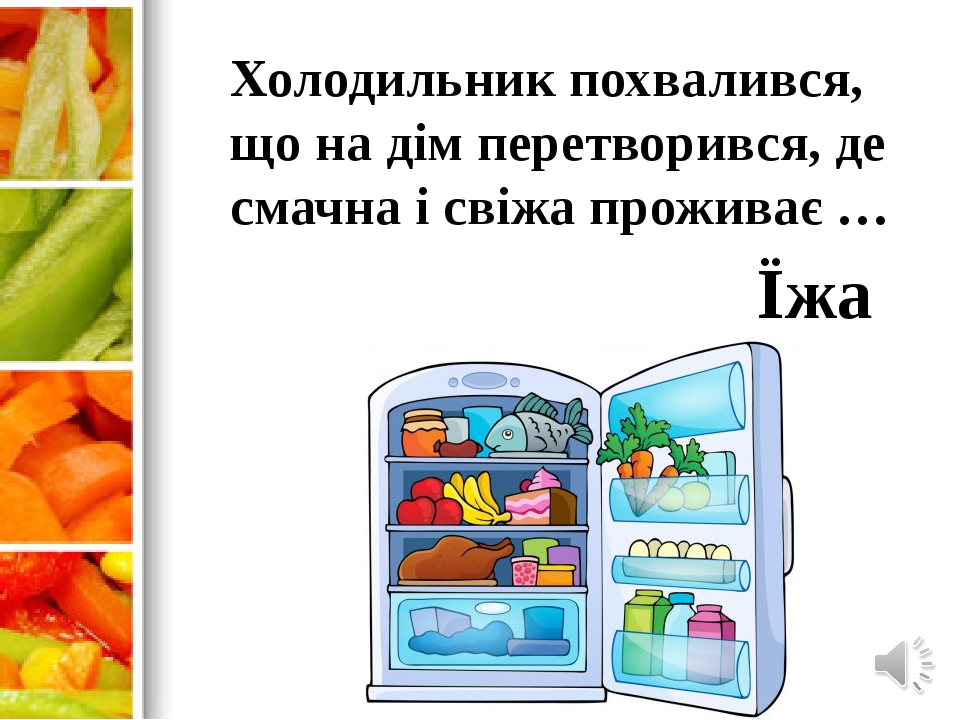 Інтегрований курс "Я досліджую світ". Моя улюблена страва. 1 клас