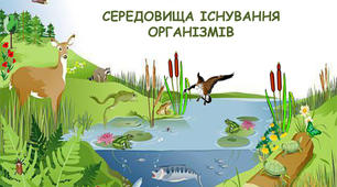 Середовище існування