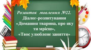 Конспект уроку на тему: "РЗМ. Складання діалогу-розпитування «Омріяна хатня тварина» (з використанням однорідних означень)"