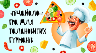 «Піцайоло»: гра для талановитих гурманів