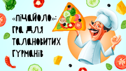«Піцайоло»: гра для талановитих гурманів