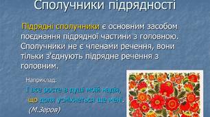 Конспект уроку на тему: "Сполучники підрядності, їх види"