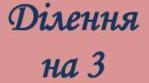 Таблиця ділення в віршах. Ділення на 3.