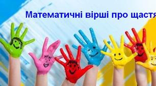 Математичні вірші про щастя. Цікаві завдання для учнів 2-3 класів. Виконуємо зазначені математичні дії та читаємо чудові поезії про щастя.