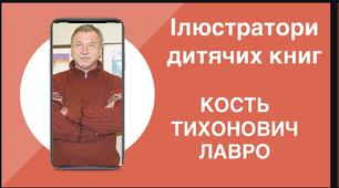 «Ілюстратори дитячих книг.Кость Тихонович Лавро.» Презентація
