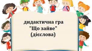 Дидактична гра "Що зайве" (дієслова)