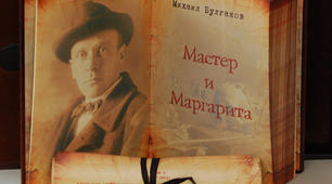 Михайло Булгаков "Майстер і Маргарита"