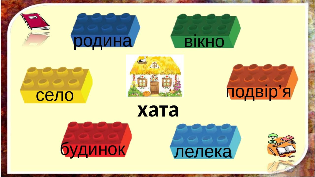 хата вікно родина подвір’я село будинок лелека