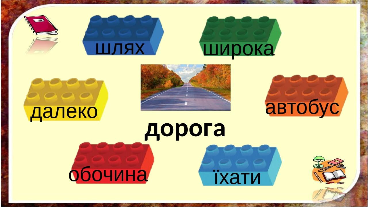 дорога широка шлях автобус далеко обочина їхати