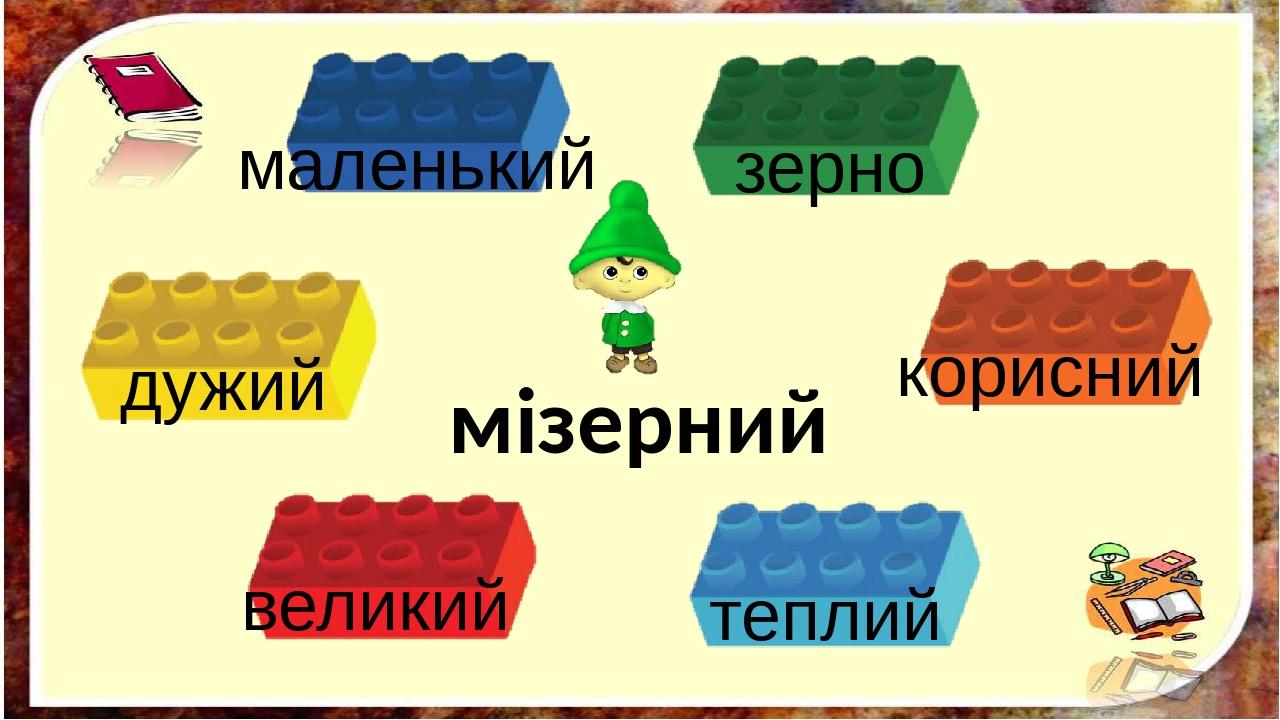 мізерний зерно маленький корисний дужий великий теплий