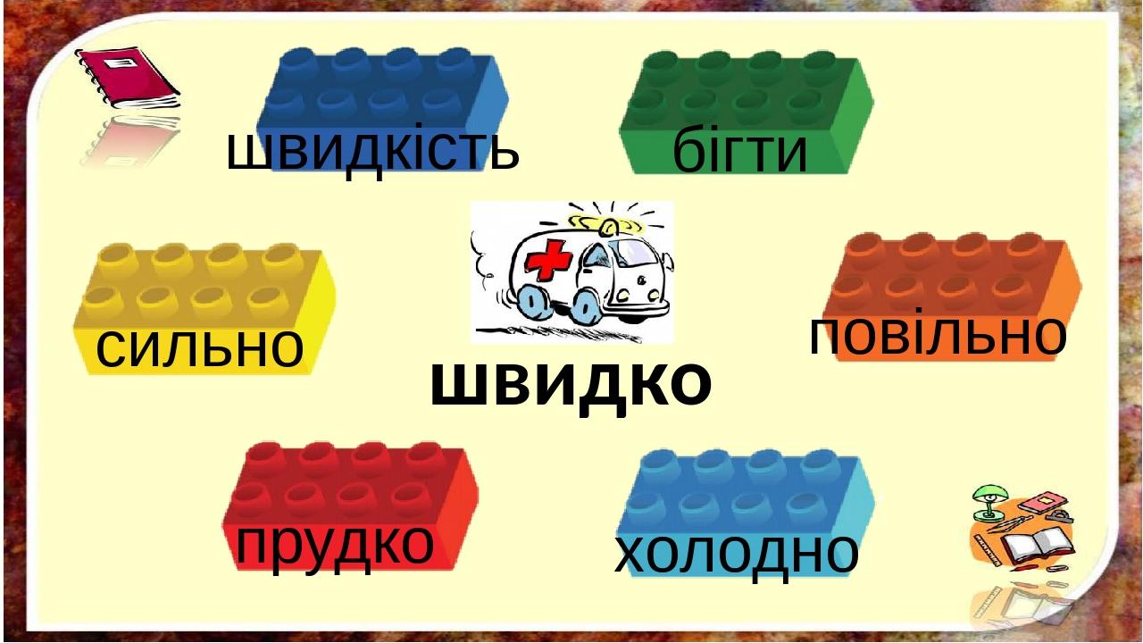 швидко бігти швидкість повільно сильно прудко холодно
