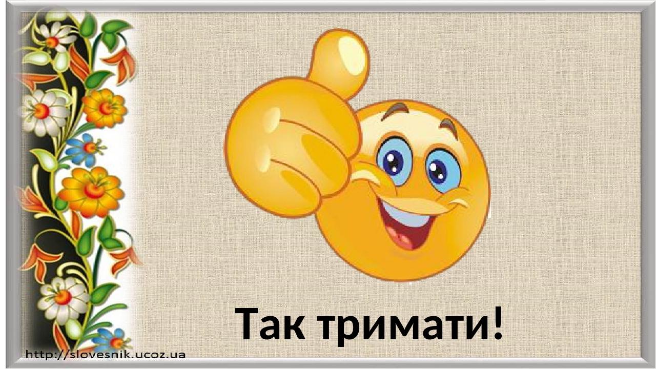 Презентація "Слова, близькі за значенням" 1-2 клас
