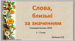 Презентація "Слова, близькі за значенням" 1-2 клас